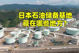 日本石油储备基地都藏在哪些地方?中国有石油储备基地吗？视频封面