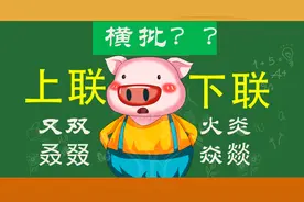 汉字讲堂，上联：又双叒叕 下联：火炎焱燚，求横批？视频封面
