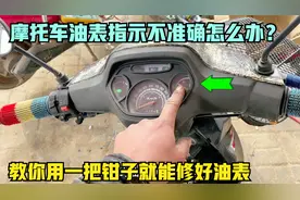 摩托车的油表指示不准确怎么办？师傅教你用一把钳子就能修好油表