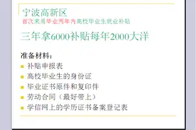 宁波高新区就业补贴，符合条件的高校毕业生你们都申报了吗！视频封面