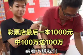 彩票店最后一本1000元，4个人合作20张50元，经理说100万送100万