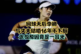网球天后李娜，与丈夫结婚16年不下厨，退役原因竟是一耳光视频封面