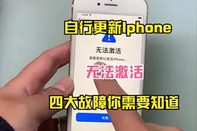 Iphone手机自行恢复导致无法激活，四大故障你需要知道！视频封面