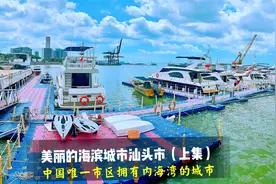 美丽的海滨城市汕头市（上集）—中国唯一市区拥有内海湾的城市视频封面