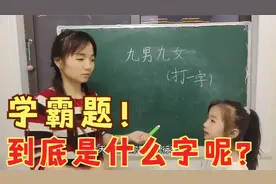 学霸题：九男九女，到底是什么字呢？感觉不对劲的？你知道吗？视频封面