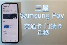 三星SamsungPay可以迁移公交卡到新手机了，但是需要有这一步设置视频封面