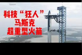 科技“狂人“””马斯克的超重型大火箭！看看真实的发射状态！