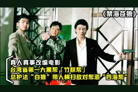 台湾省竹联帮大佬之白狼，横扫敌对黑帮四海帮，真人真事改编电影视频封面