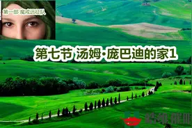 第一部 魔戒远征队：汤姆·庞巴迪的家1视频封面