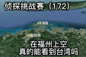 侦探挑战赛（172），在福州上空，真的能看到台湾吗？视频封面