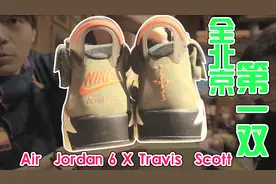 我拿到全北京第一双Air Jordan 6 X Travis Scott！秒杀渣SNKRS