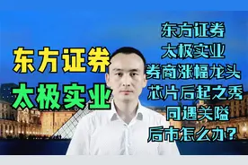 东方证券 太极实业 券商涨幅龙头 芯片后起之秀 同遇关隘怎么办？视频封面