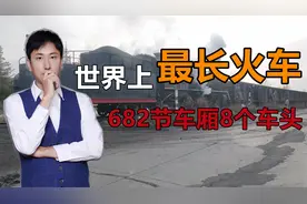 7353米长的火车，8个车头拉着跑，整列有682节车厢