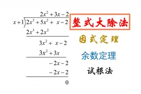 因式分解高手篇：长除法、试根法、余数定理、因式定理|数学竞赛