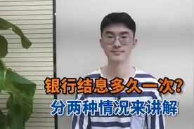 银行结息多久一次？分两种情况来讲解