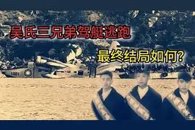 1966年，三名士兵驾船逃台湾，总理下令击落，结果如何？