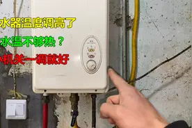 热水器温度调高了，但是水不够热？很简单，调一下这个小机关就行视频封面