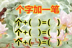 “个”字加一笔，一共3个字，大多数人只能写出2个