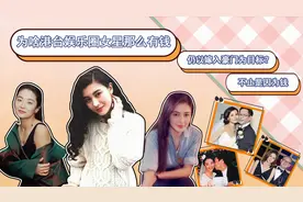 为啥港台娱乐圈女星那么有钱，仍以嫁入豪门为目标？不止是因为钱视频封面