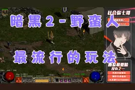 《暗黑破坏神2》野蛮人最流行的玩法，90%的玩家都喜欢