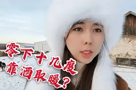 内蒙牧区真实生活：零下十几度边境姑娘靠酒取暖，整个冬天全靠它