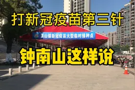 今天打新冠疫苗第三针了，钟南山院士这样说。视频封面
