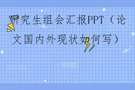 研究生组会汇报PPT（论文国内外现状如何写）【转载】视频封面