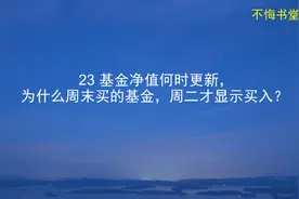 基金净值何时更新？为什么周末购买的基金，周二才会确认？