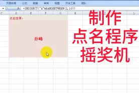 点名和摇奖 功能，简单两个Excel函数，加快捷键F9就行