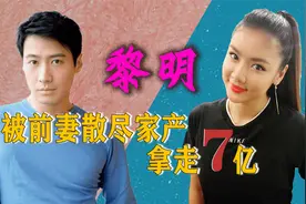 黎明7亿身家被花光！乐基儿离婚后远走美国，竟嫁给了闺蜜前夫视频封面