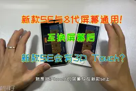 新款iPhoneSE装上iPhone8的屏幕，能否使用3DTouch功能？视频封面