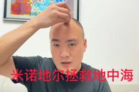 用米诺地尔，是狂脱发还是脱发？拯救我的地中海第二天视频封面