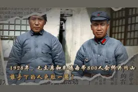1928年，毛主席和朱德各带800人会师井冈山，谁手下的人更胜一筹视频封面