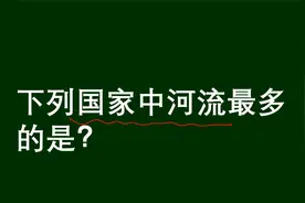 教资考试：俄罗斯，中国，美国，印度，哪个国家河流最多