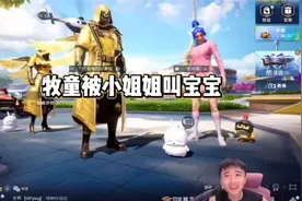 这小姐姐竟然张口就叫宝宝，网络公主变脸真快视频封面