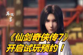 【SWITCH 任天堂】《仙剑奇侠传7》1月6日开启试玩预约 ！视频封面