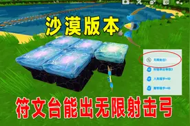 迷你世界新版本：八哥有方法，符文台一次就能整出无限射击弓