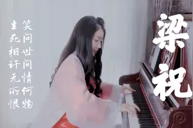 钢琴演奏《梁祝》，凄婉动人，听西洋乐器与经典国乐的碰撞！