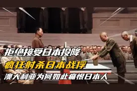 澳大利亚不接受日本投降，并疯狂扫射17万日本战俘，践踏日本国旗视频封面