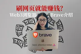 刷刷网页就能赚钱？Web3浏览器Brave介绍