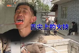 男子用舌尖舔舐烧红的铁棒，炫出祖传绝技，只为挣钱照顾残疾妻子