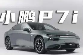 亮点远不止激光雷达，小鹏P7i首发静态体验视频封面