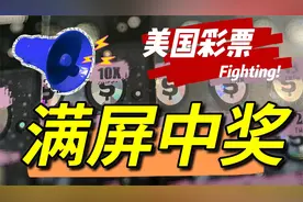 半开 美国俄亥俄彩票刮刮乐10X10共100美金 一张满屏中奖 还有10X视频封面