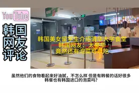 韩国美女留学生介绍清华大学食堂，韩国网友：竟然还有泡菜可以吃视频封面