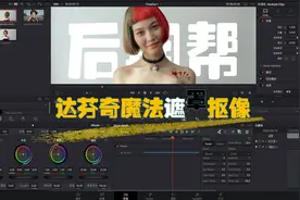 一键扣取视频中的人物，达芬奇这个功能真神奇！视频封面