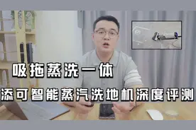 添可智能蒸汽洗地机深度评测：吸拖蒸洗一体，打扫就是这么简单！视频封面