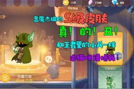 猫和老鼠手游：恶魔杰瑞的S级皮肤真的丑！和王者的小兵没啥区别视频封面