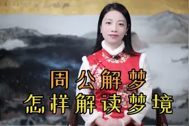 周公解梦：如何读懂梦的暗示？你做过的梦有何预兆？视频封面