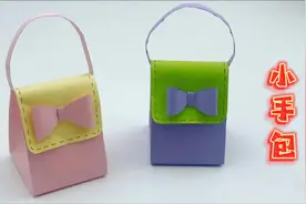 儿童手工教程：迷你折纸小手包 简单手工 幼儿园手工 亲子手工视频封面