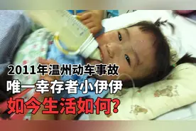 2011年，温州动车追尾事故中幸存下来的小伊伊，如今怎么样了